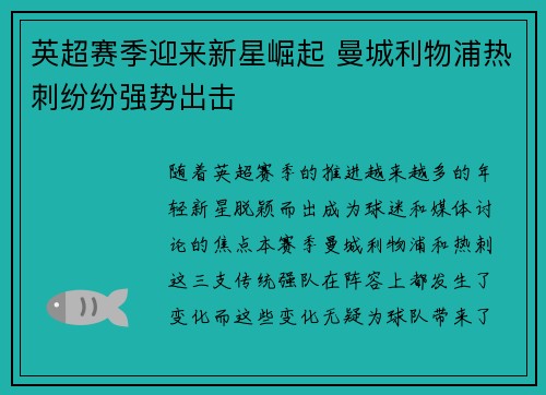 英超赛季迎来新星崛起 曼城利物浦热刺纷纷强势出击