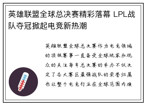 英雄联盟全球总决赛精彩落幕 LPL战队夺冠掀起电竞新热潮