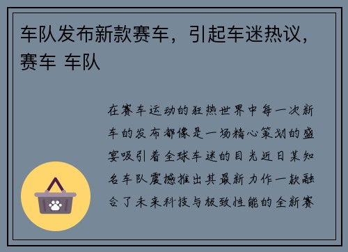 车队发布新款赛车，引起车迷热议，赛车 车队