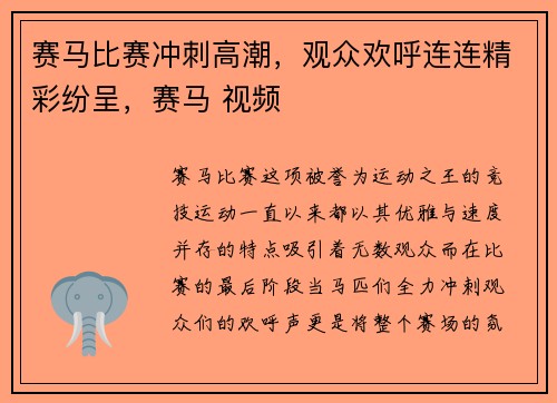 赛马比赛冲刺高潮，观众欢呼连连精彩纷呈，赛马 视频