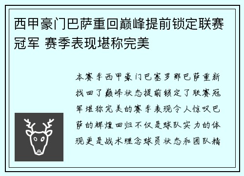 西甲豪门巴萨重回巅峰提前锁定联赛冠军 赛季表现堪称完美