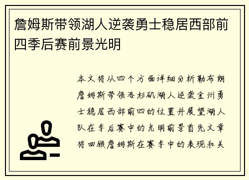 詹姆斯带领湖人逆袭勇士稳居西部前四季后赛前景光明