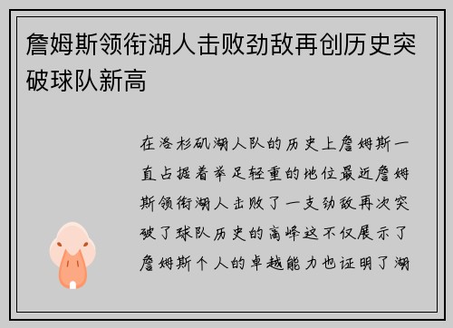 詹姆斯领衔湖人击败劲敌再创历史突破球队新高