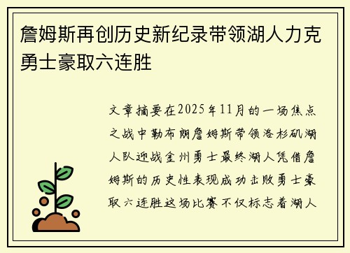 詹姆斯再创历史新纪录带领湖人力克勇士豪取六连胜