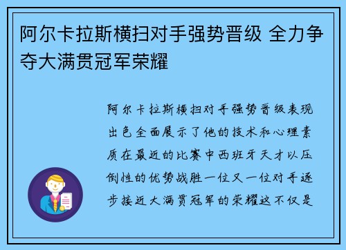阿尔卡拉斯横扫对手强势晋级 全力争夺大满贯冠军荣耀