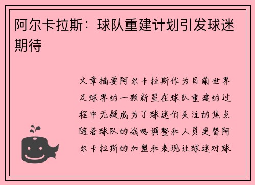 阿尔卡拉斯：球队重建计划引发球迷期待