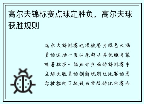 高尔夫锦标赛点球定胜负，高尔夫球获胜规则