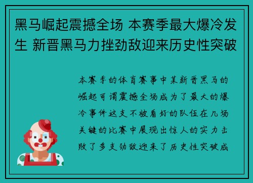 黑马崛起震撼全场 本赛季最大爆冷发生 新晋黑马力挫劲敌迎来历史性突破