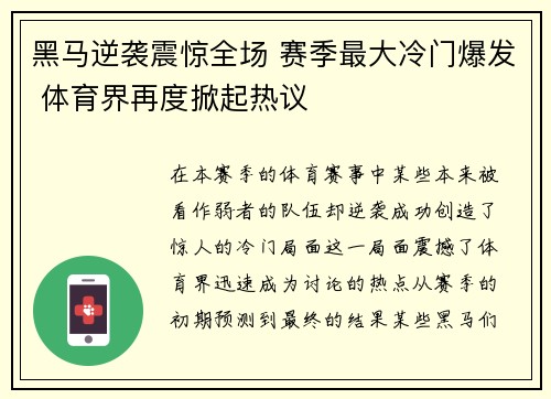 黑马逆袭震惊全场 赛季最大冷门爆发 体育界再度掀起热议