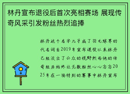 林丹宣布退役后首次亮相赛场 展现传奇风采引发粉丝热烈追捧