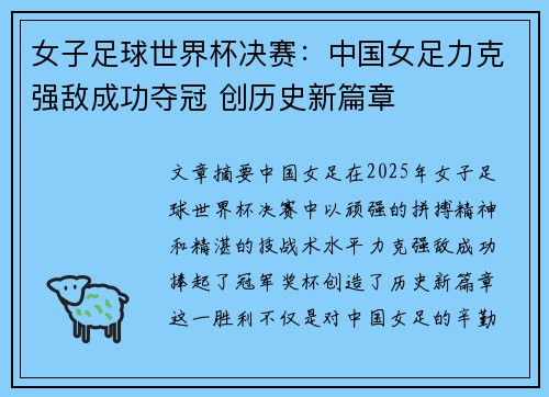 女子足球世界杯决赛：中国女足力克强敌成功夺冠 创历史新篇章