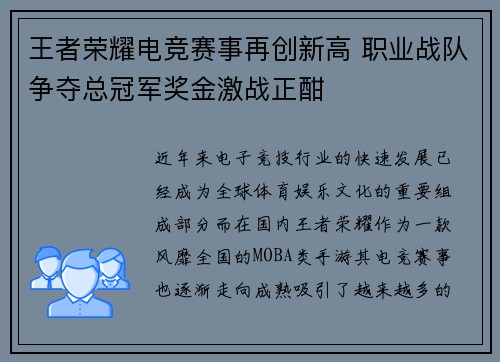 王者荣耀电竞赛事再创新高 职业战队争夺总冠军奖金激战正酣