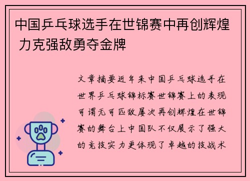 中国乒乓球选手在世锦赛中再创辉煌 力克强敌勇夺金牌