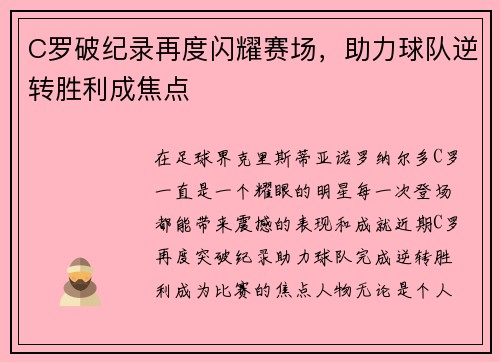 C罗破纪录再度闪耀赛场，助力球队逆转胜利成焦点