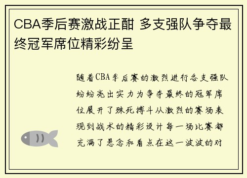 CBA季后赛激战正酣 多支强队争夺最终冠军席位精彩纷呈