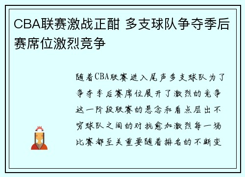 CBA联赛激战正酣 多支球队争夺季后赛席位激烈竞争