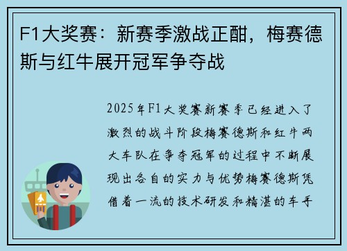 F1大奖赛：新赛季激战正酣，梅赛德斯与红牛展开冠军争夺战