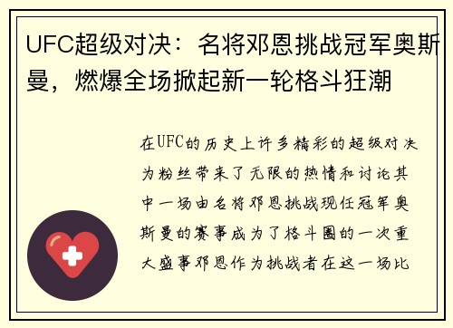 UFC超级对决：名将邓恩挑战冠军奥斯曼，燃爆全场掀起新一轮格斗狂潮