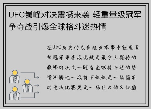 UFC巅峰对决震撼来袭 轻重量级冠军争夺战引爆全球格斗迷热情