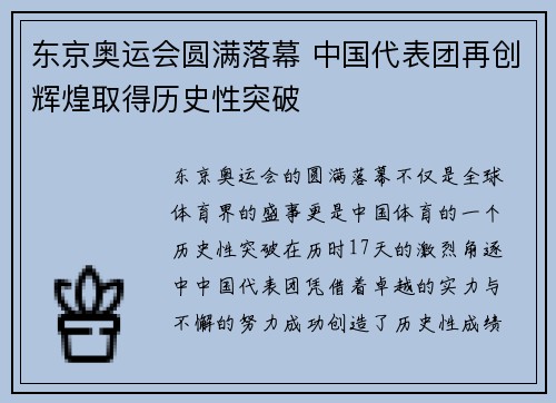 东京奥运会圆满落幕 中国代表团再创辉煌取得历史性突破