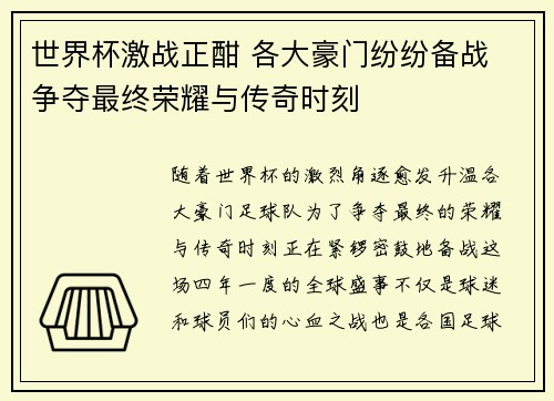 世界杯激战正酣 各大豪门纷纷备战 争夺最终荣耀与传奇时刻