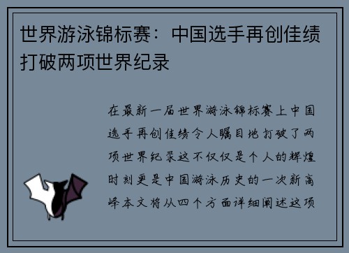 世界游泳锦标赛：中国选手再创佳绩打破两项世界纪录