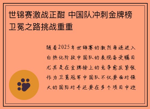 世锦赛激战正酣 中国队冲刺金牌榜 卫冕之路挑战重重