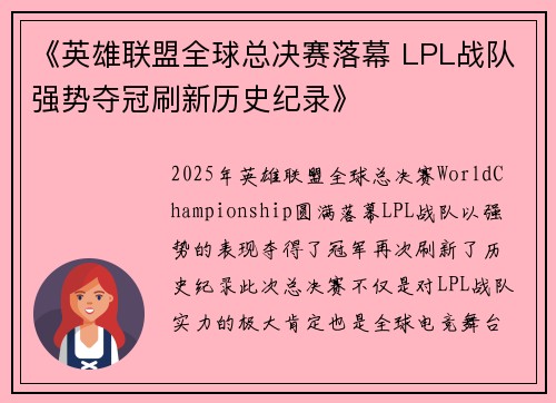 《英雄联盟全球总决赛落幕 LPL战队强势夺冠刷新历史纪录》