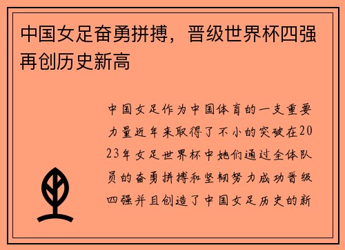 中国女足奋勇拼搏，晋级世界杯四强再创历史新高