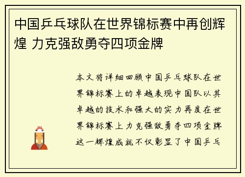 中国乒乓球队在世界锦标赛中再创辉煌 力克强敌勇夺四项金牌