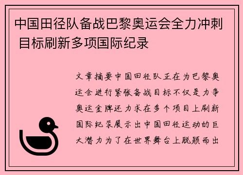 中国田径队备战巴黎奥运会全力冲刺 目标刷新多项国际纪录