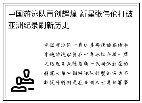 中国游泳队再创辉煌 新星张伟伦打破亚洲纪录刷新历史