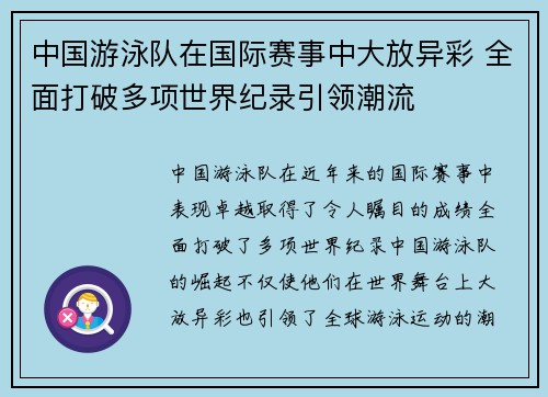 中国游泳队在国际赛事中大放异彩 全面打破多项世界纪录引领潮流