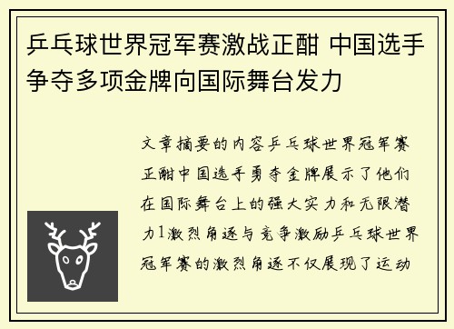 乒乓球世界冠军赛激战正酣 中国选手争夺多项金牌向国际舞台发力