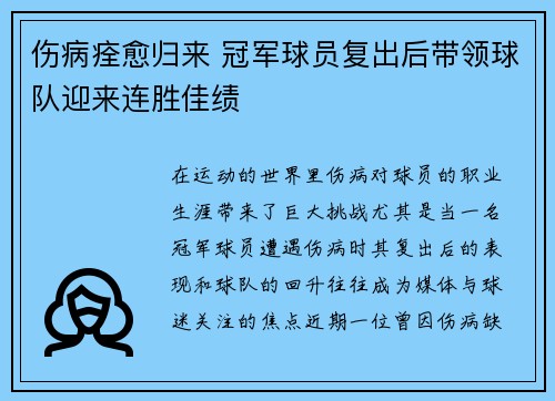 伤病痊愈归来 冠军球员复出后带领球队迎来连胜佳绩