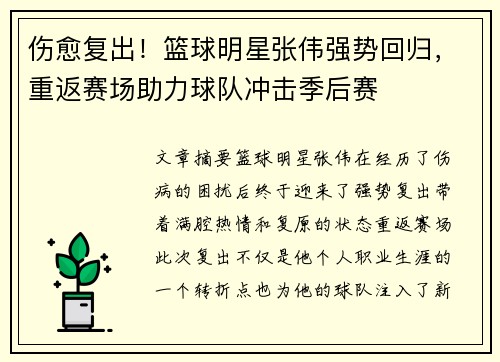 伤愈复出！篮球明星张伟强势回归，重返赛场助力球队冲击季后赛