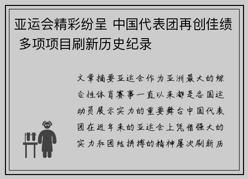 亚运会精彩纷呈 中国代表团再创佳绩 多项项目刷新历史纪录